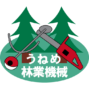㈲うねめ林業機械